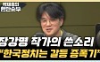 장강명 "미세좌절의 시대, 정치는 비전보다 갈등 증폭기돼"[한판승부]