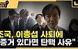 [영상]조국, 이종섭 사퇴에 "국정조사 필요…증거 확인되면 尹 탄핵 사유"[이정주의 질문하는 기자]