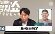 [정치쇼] 김경진 "尹, 채 상병 묘소 찾고 이종섭 그만두게 하면 어떨까"