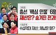 [동앵과 뉴스터디]총선 ‘핵심 인물’ 6명의 재산은? 숨겨진 전과는?