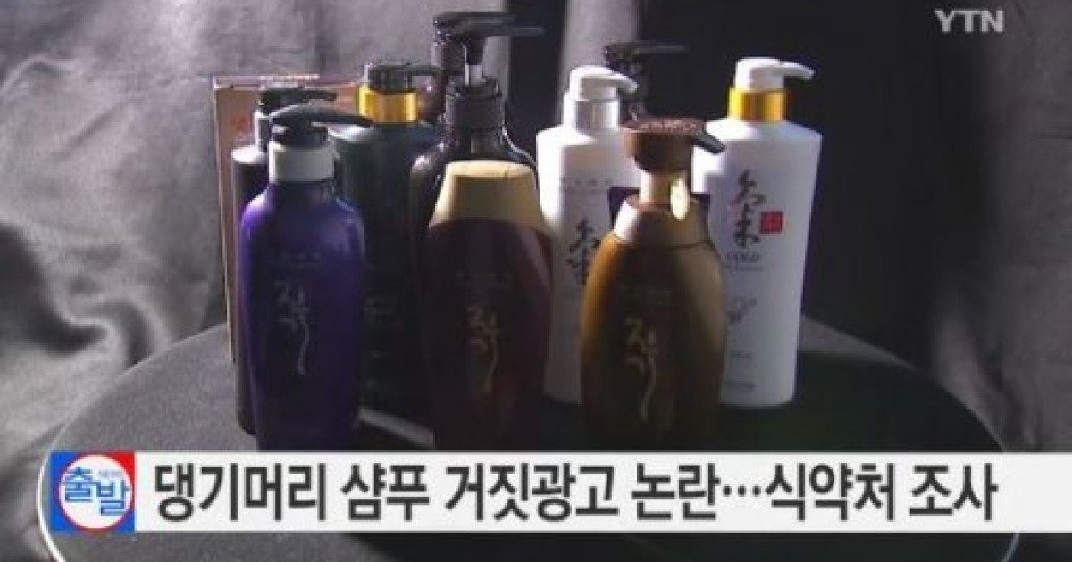 댕기머리 샴푸, 한약재 성분 따로 추출 한다더니 통째로? 식약처 점검
