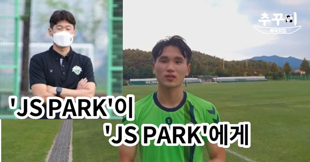 'JS Park' 만난 '전북 JS Park 박진성, 