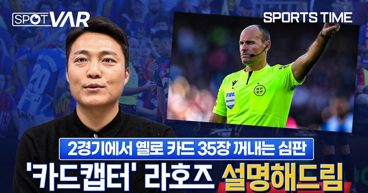 [스포츠타임] 국내 심판의 시선으로 본 라호즈 심판