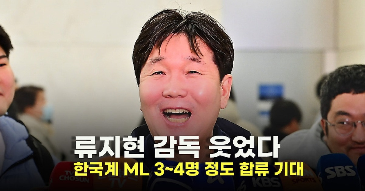 류지현 감독 웃었다… 한국계 ML 3~4명 정도 합류 기대 [O! SPORTS]