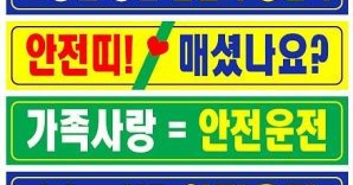 교통안전홍보 표어