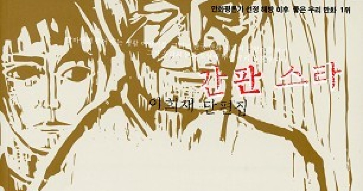 7인의 사인회-이희재