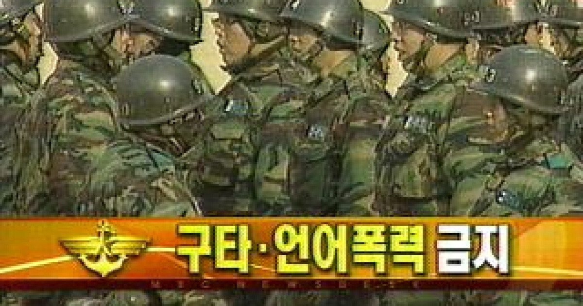 [단신]군대 내 구타,언어폭력 금지