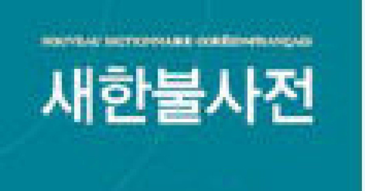 한불사전 29년만에 전면 개정