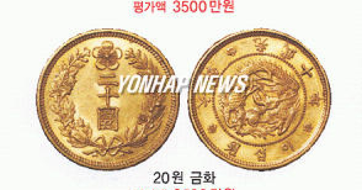화폐경매에 처음으로 우리나라 '최초 금화 3종' 모두 출회