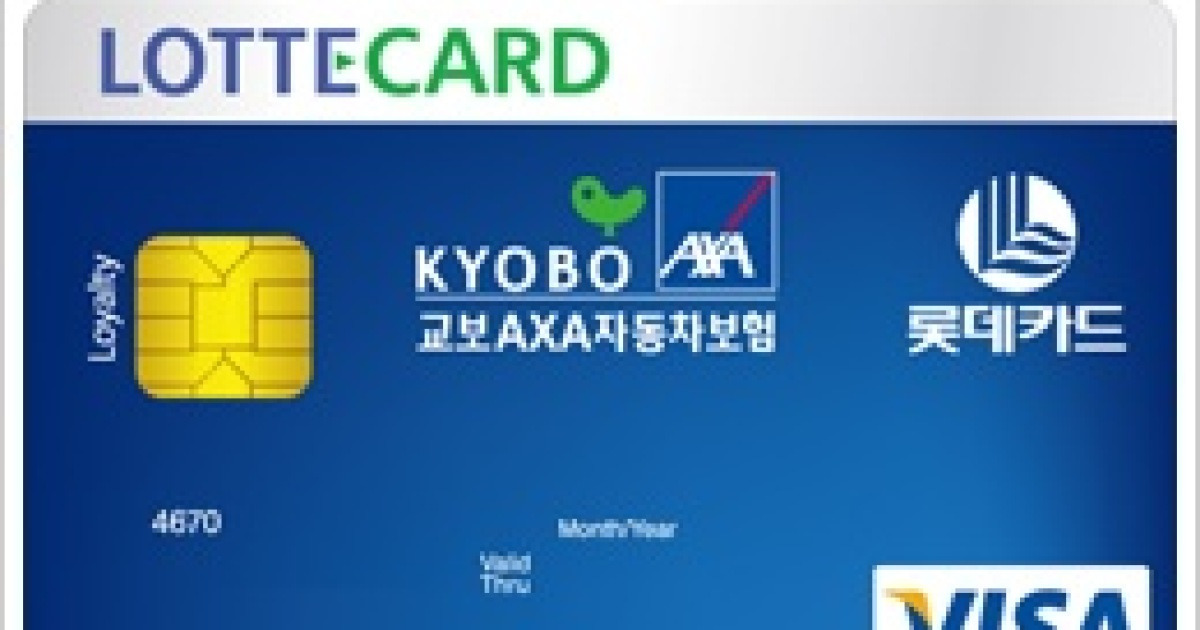 교보악사 롯데카드 출시 자동차보험 할인등 혜택