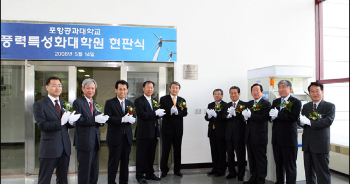 포스텍, 전국 최초 풍력특성화대학원 개원
