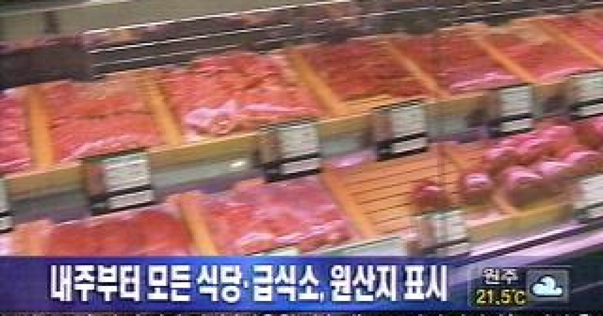 내주부터 모든식당, 급식소, 원산지 표시