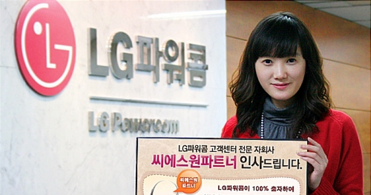 LG파워콤, 고객센터 전담 자회사 설립 이벤트 실시