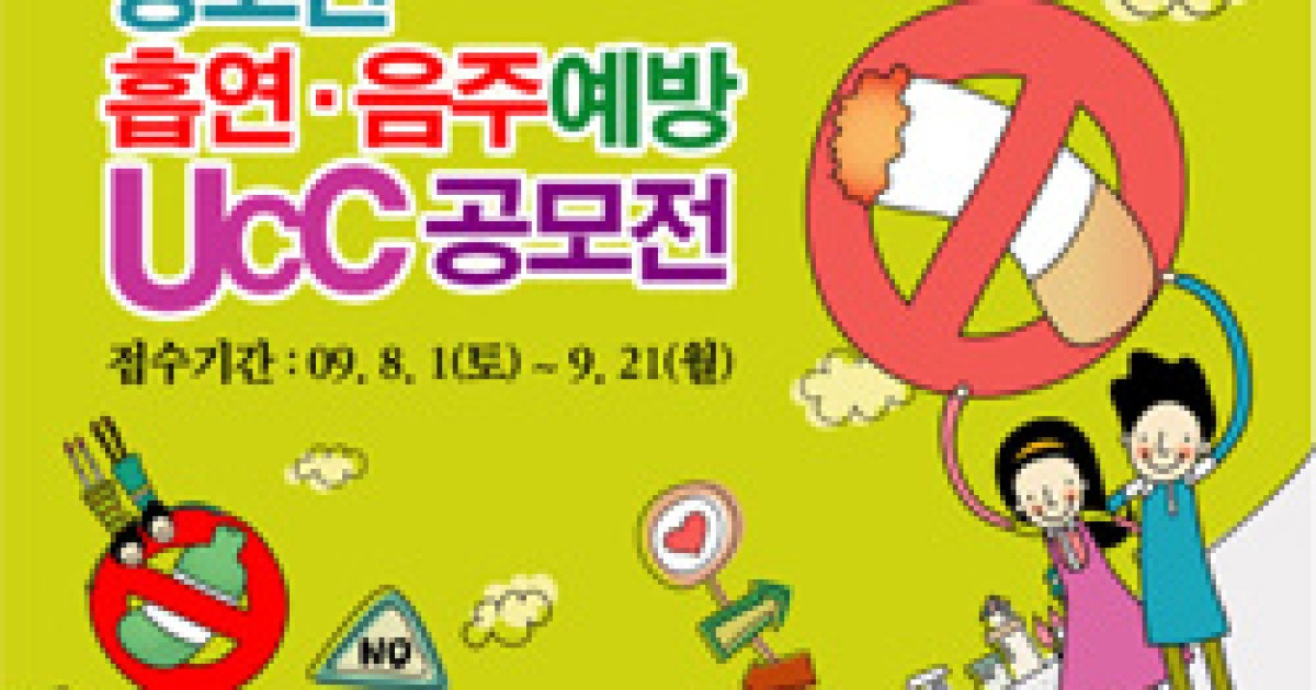 복지부, 청소년 흡연. 음주예방 UCC 공모