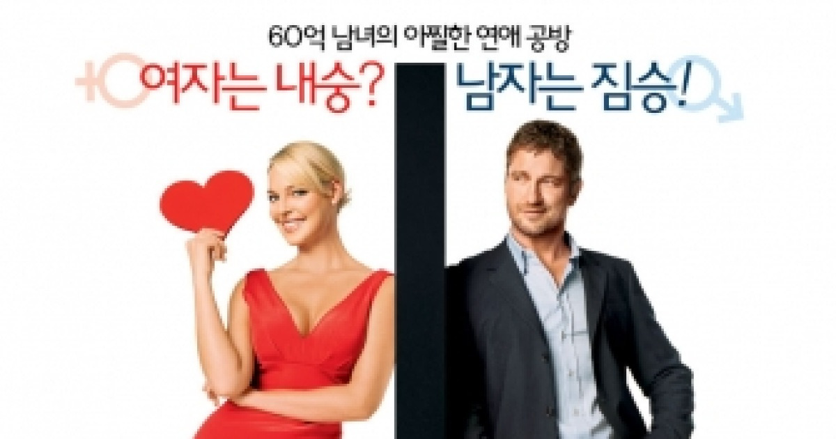 '어글리 트루스' 남녀의 유쾌통쾌한 진실! 본 포스터&본 예고편 공개