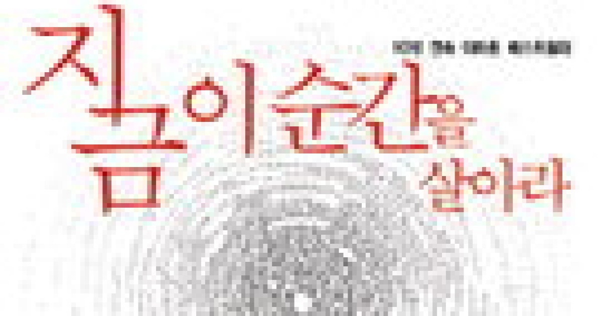 [책읽는 경향]지금 이 순간을 살아라