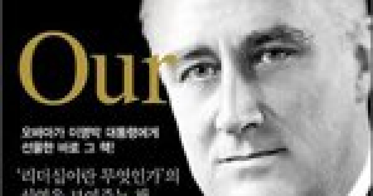 대공황 극복 해낸 루스벨트의 내면