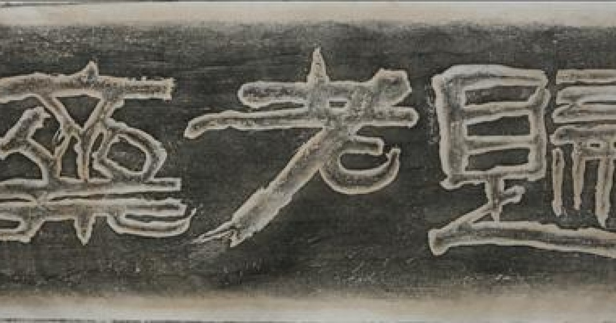 추사를 통해 본 19세기의 학문과 예술