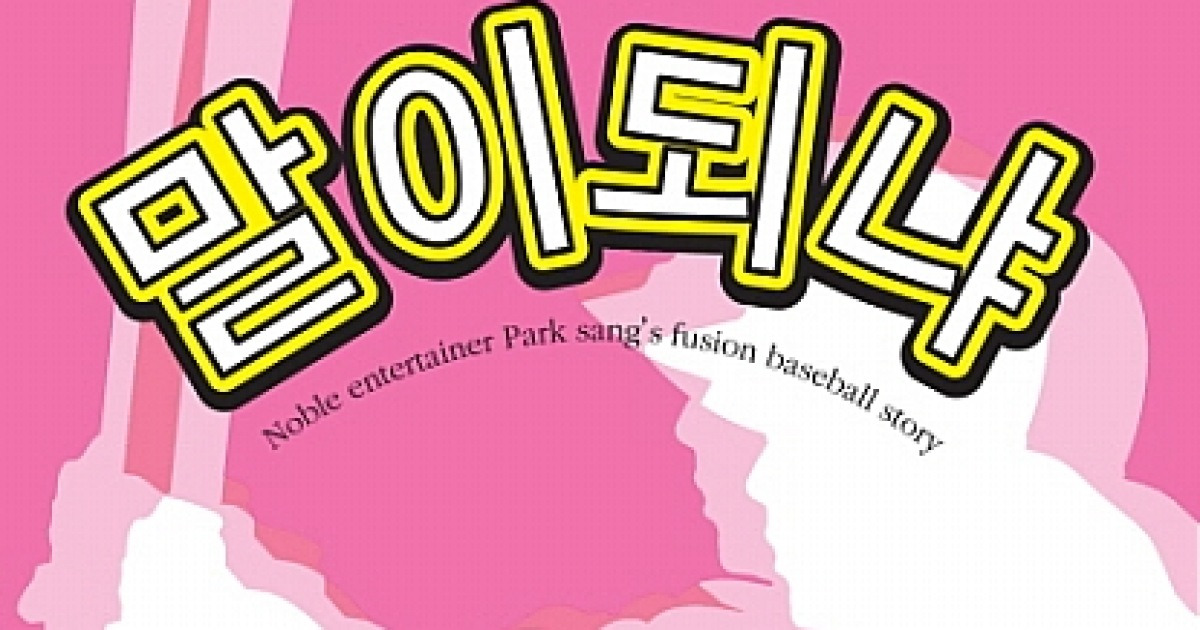 이 소설은 말하자면 야구판 요재지이