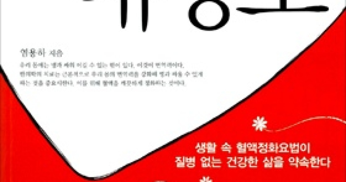'맑고 깨끗한 피'가 건강의 척도