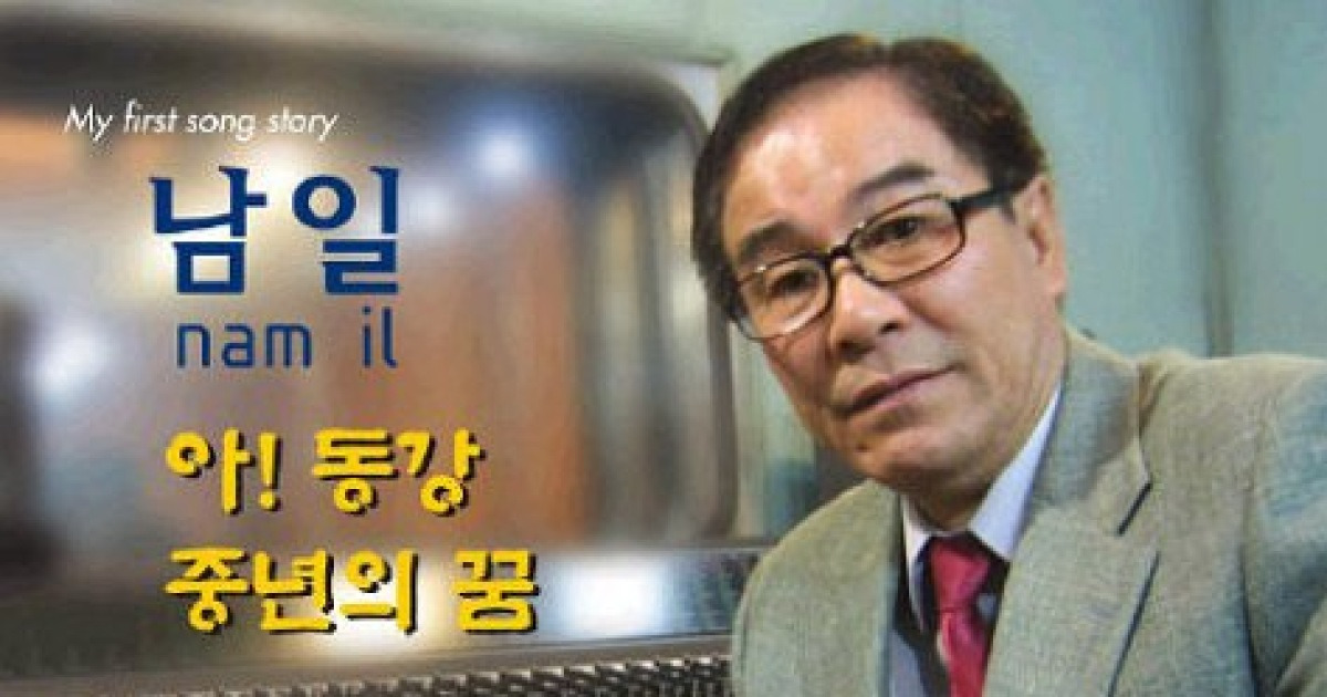 남일, 음반 내고 '제2의 인생' 출발