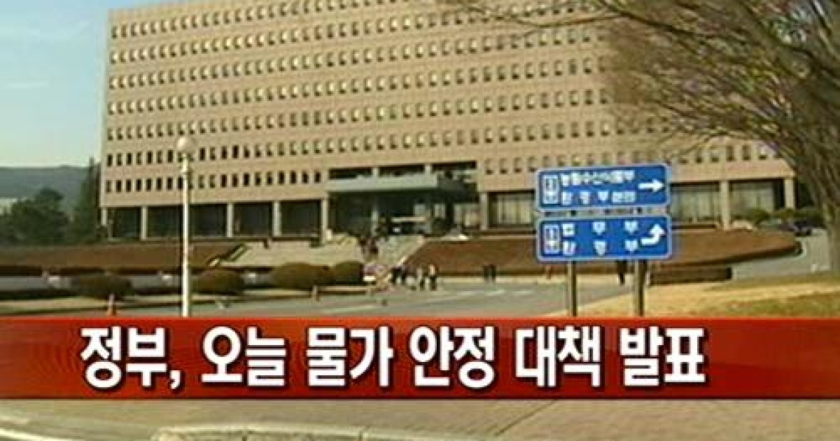 정부, 오늘 물가 안정 대책 발표