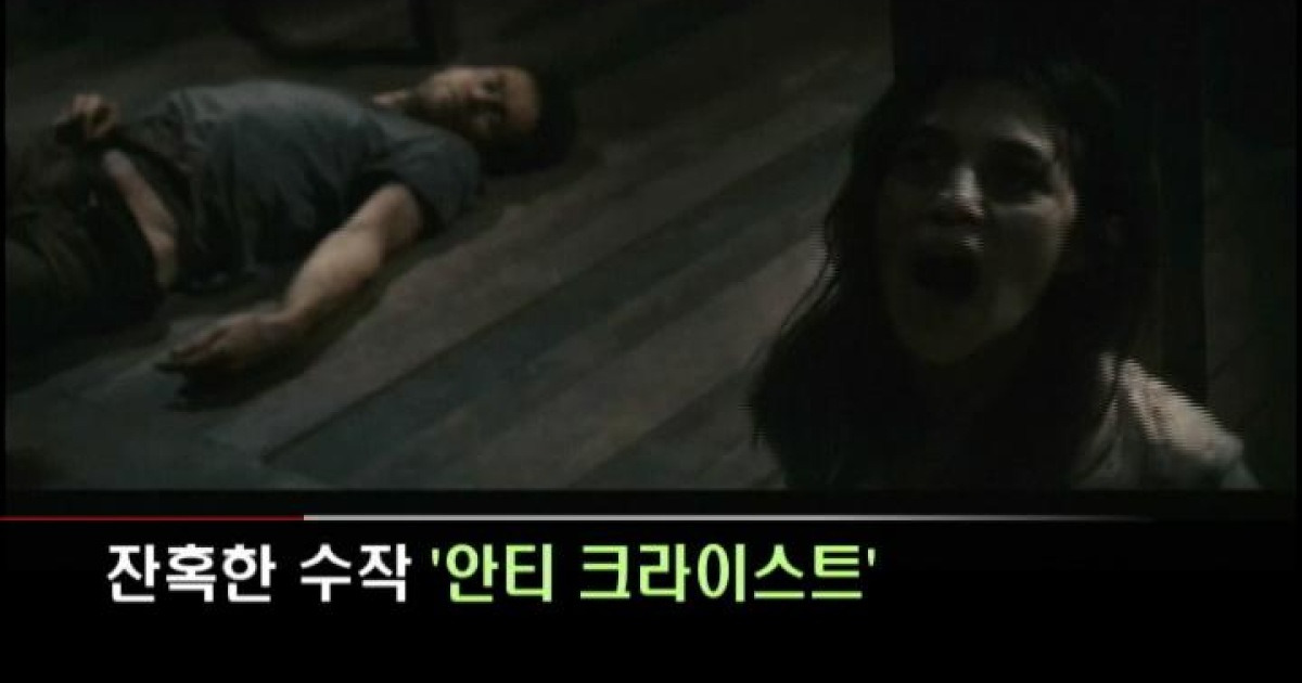 잔혹한 수작 '안티 크라이스트'