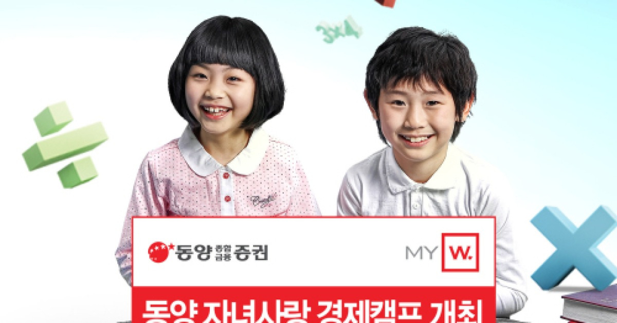 동양종금證, '동양 자녀사랑 경제캠프' 개최