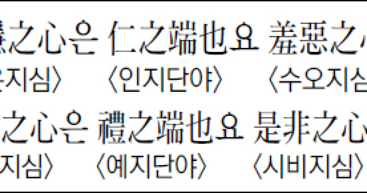 [한자 이야기] 惻隱之心은 仁之端也요..