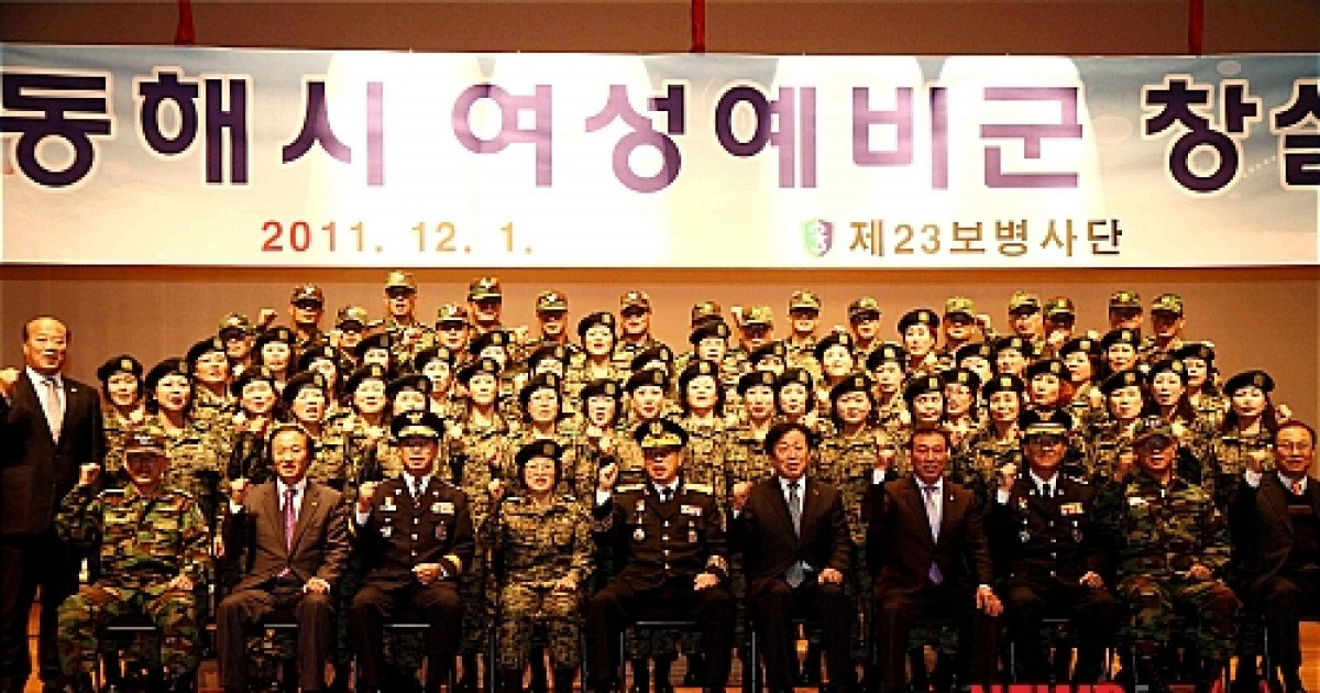 동해시 여성예비군 창설