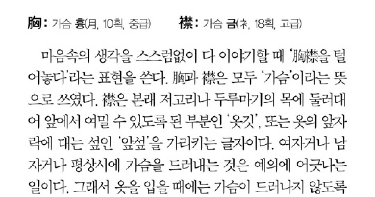 [신문으로 배우는 實用漢字] (334) 胸襟(흉금)