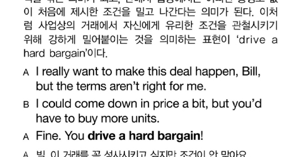 [스피킹이 강해지는 영어] (1313) drive a hard bargain