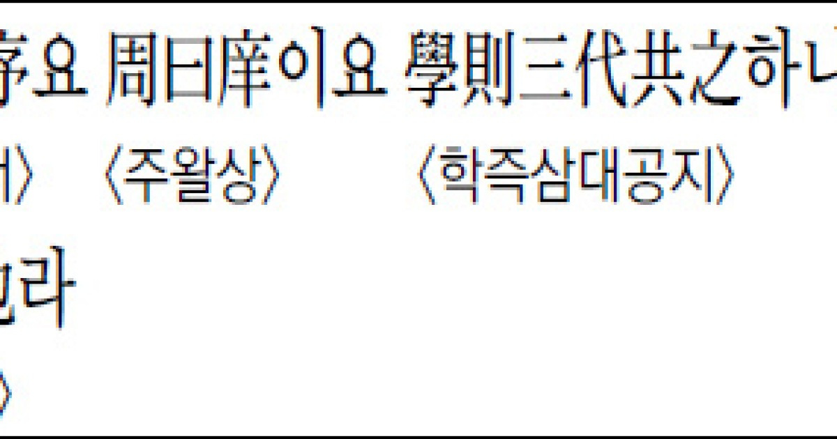 [한자 이야기] 夏曰校요 殷曰序요 周曰庠이요 學則三代共之하니..