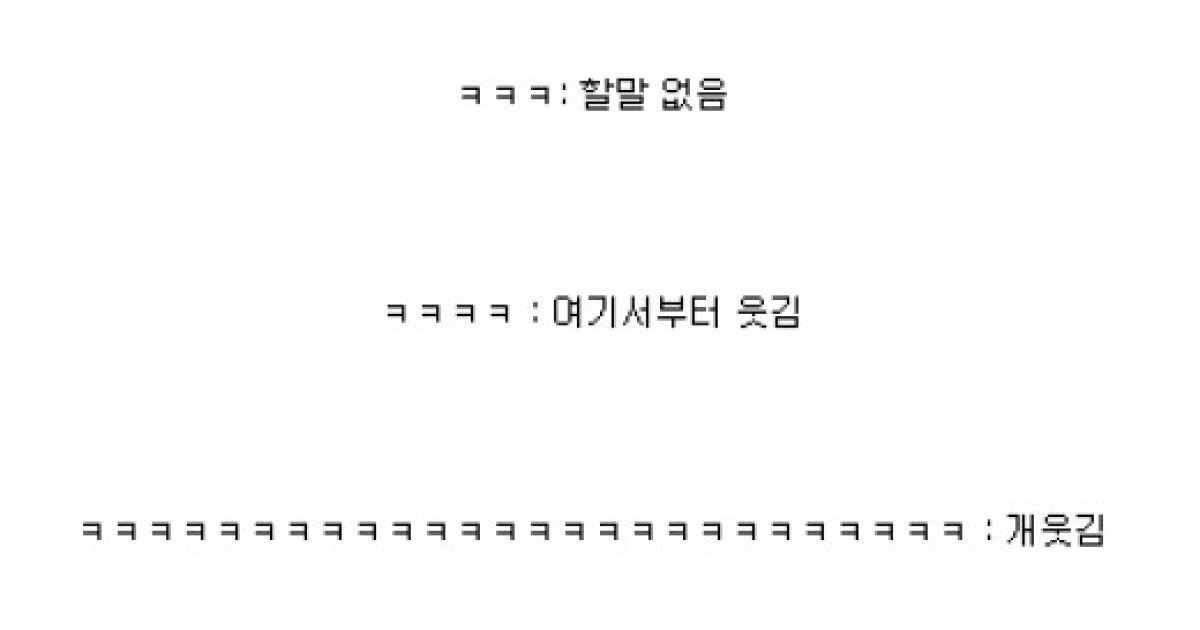 ㅋㅋㅋ의 진짜 의미 '할 말 없음'..누리꾼 '공감 100%'
