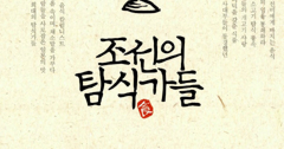 먹다 먹다 나라까지 찜 쪄 먹은 위인들은 누구?