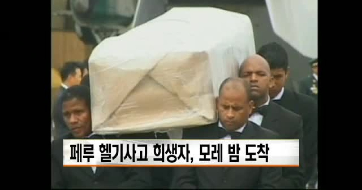 페루 헬기사고 희생자, 모레 밤 도착