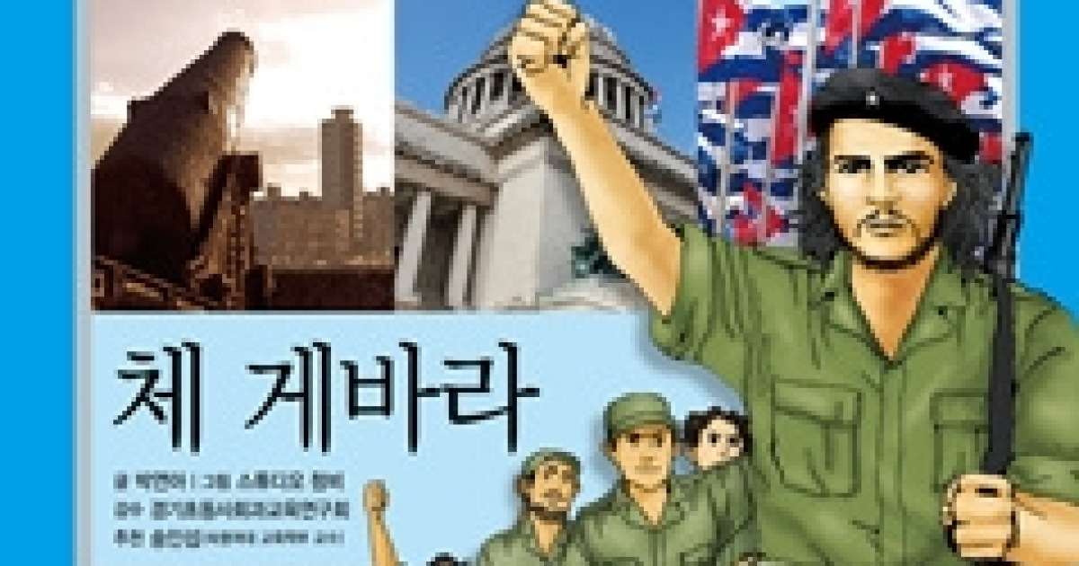 사회적 부조리에 저항한 인본주의자 체 게바라