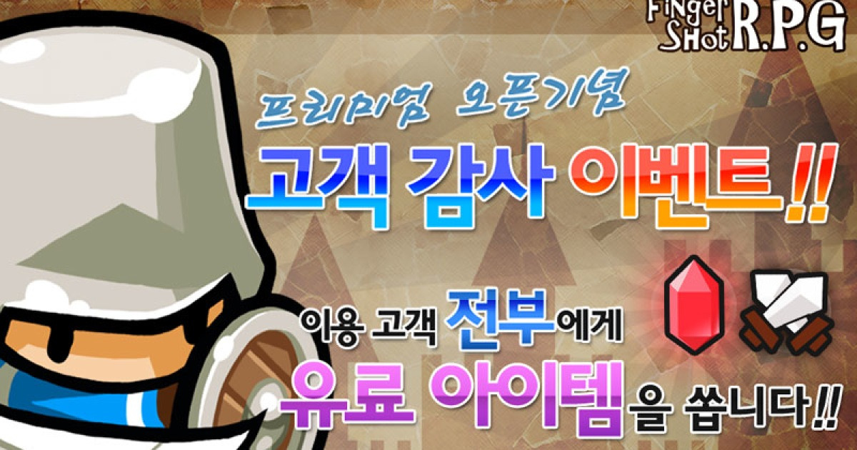 알까기 게임 '핑거샷RPG' 프리미엄 버전 런칭 기념 이벤트 실시