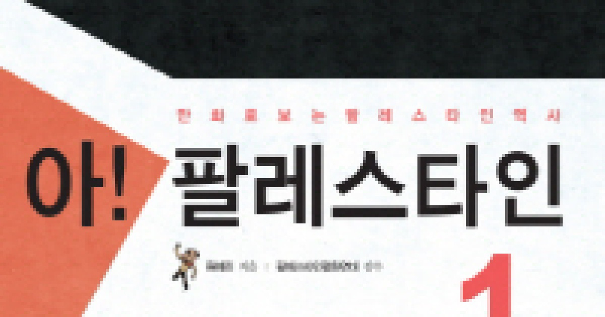 [주목 이 책]아! 팔레스타인 1 外