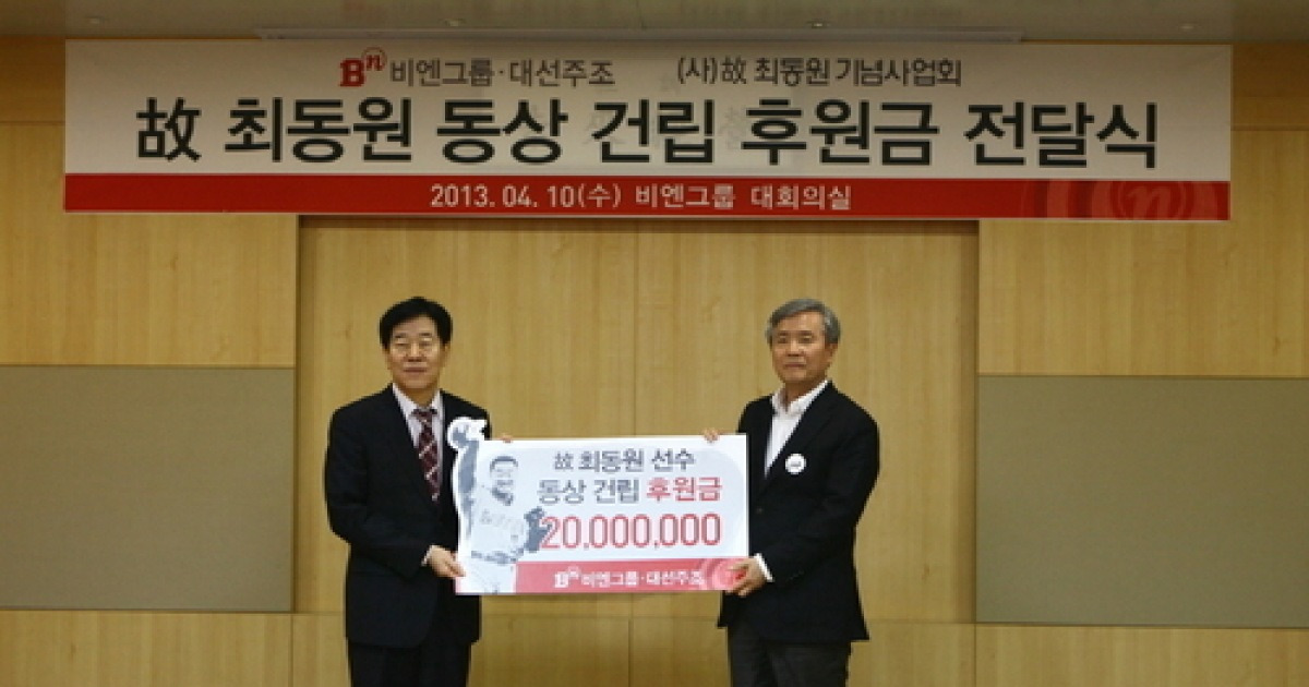 BN그룹 대선주조, 故 최동원 동상건립 기금 후원