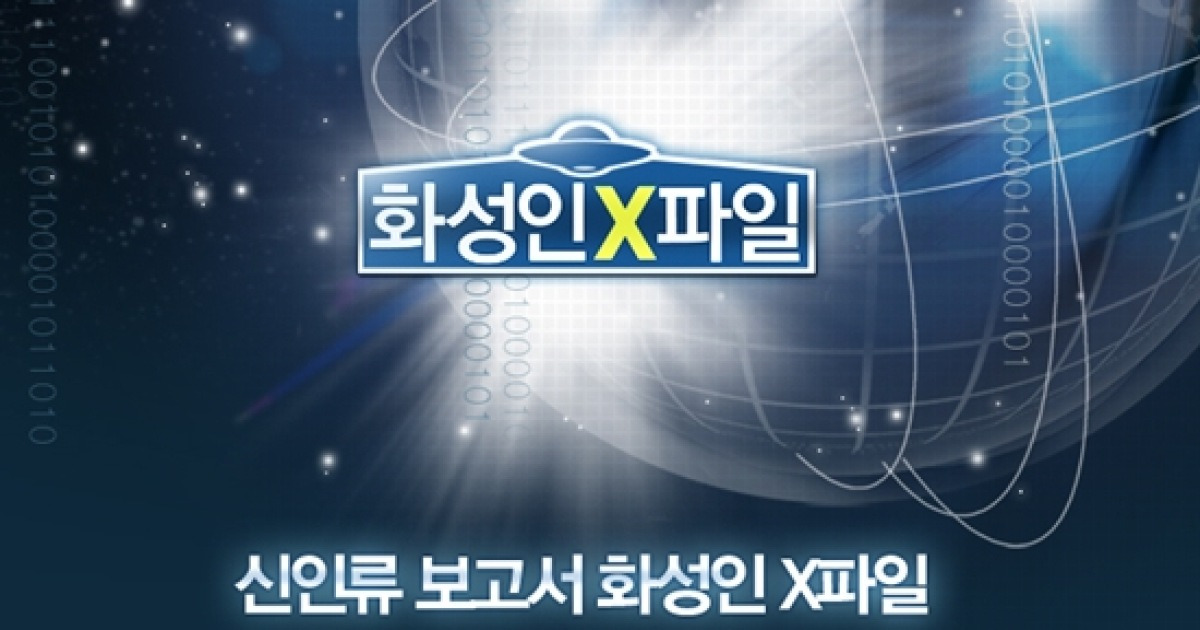 '화성인 X파일', 1일 폐지..