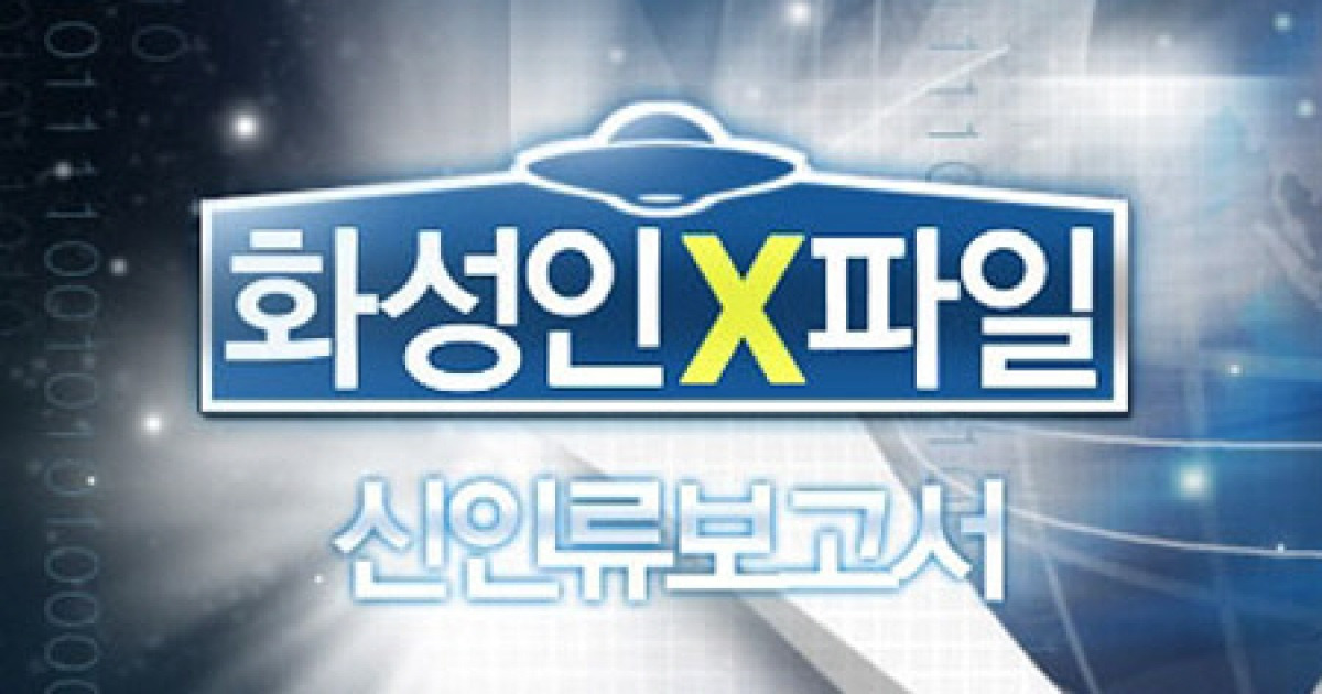 화성인X파일 폐지, 소재고갈 이유 '8월 새 프로그램 방송'