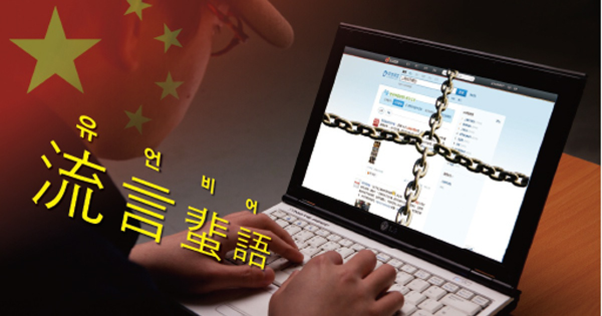 인터넷 스타들에 재갈 물리다