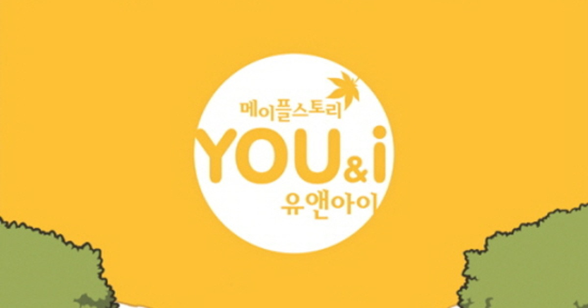 메이플' 10년 내공 담았다 You & I 업데이트