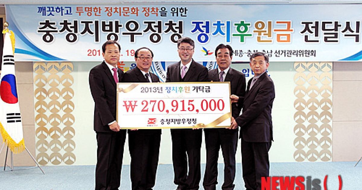 충청우정청, 정치후원금 2억7000여만원 전달