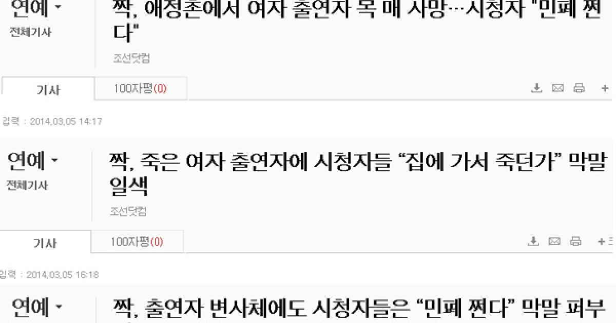 Sbs '짝' 출연자 사망 기사 120개 쏟아낸 조선닷컴