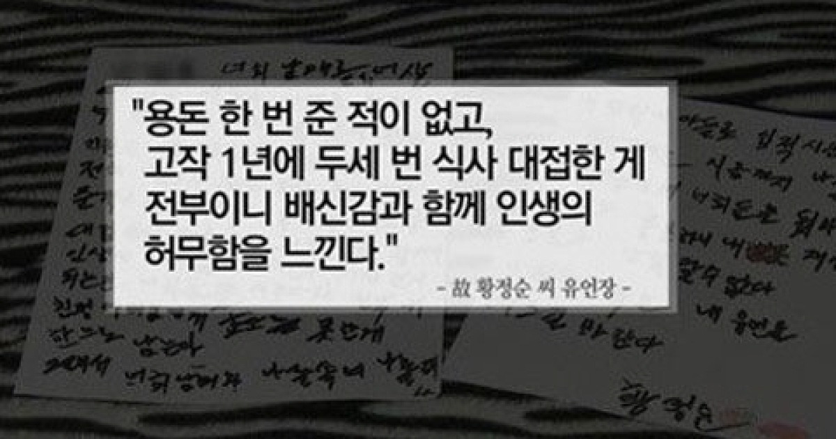 황정순 유서 공개 