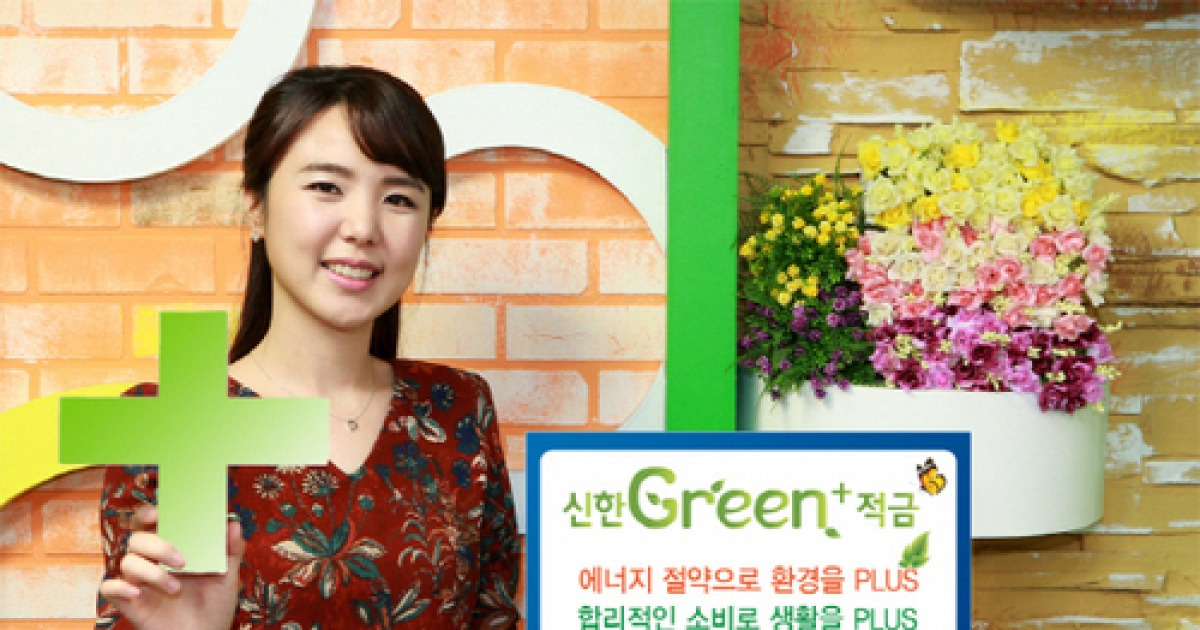 [이상품 어때요] 신한은행 Green+ 적금