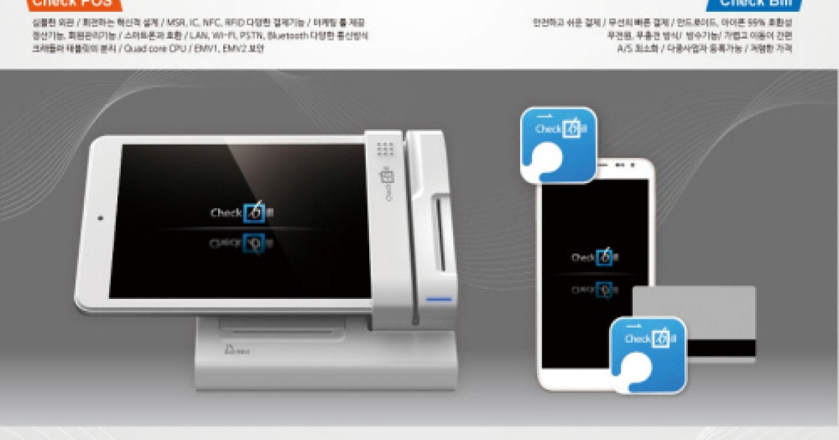 대리점에 무상공급 정책.. 오는 8~9월 신제품 Check POS 출시 예정