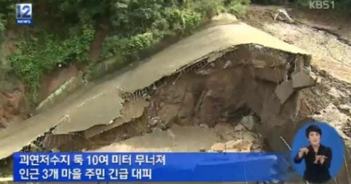 경북 영천 괴연저수지 둑 붕괴 